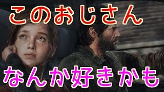 ラストオブアス　ステルスゲーはやはり楽しい！？