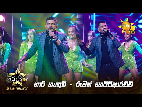 රුවන් හෙට්ටිආරච්චි - නාරි  හැඟුම්  | Hiru Star Season 04 | GRAND PREMIERE