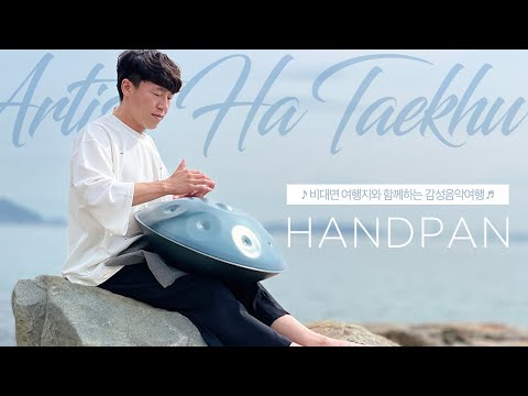 핸드팬 연주ㅣ맑은 소리와 함께하는 비대면 거제도 힐링여행 ㅣ handpan hangdrum