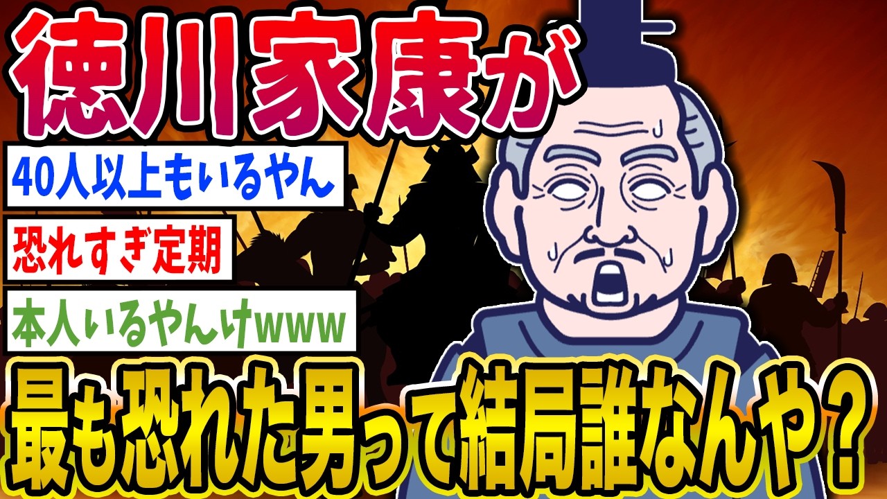 【2c歴史】家康が最も恐れた男って結局誰なんや？ 2ちゃんねるの歴史オタクたちの見解がおもしろい【ゆっくり解説】