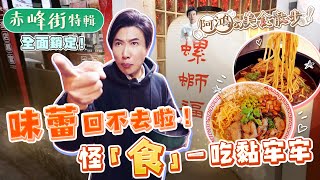 「麵食」加東加西卻異常搭！網讚第一「正宗螺螄粉」還有素食界超推「牛肉麵」被封「全台北市最好吃」更有神佛加持！