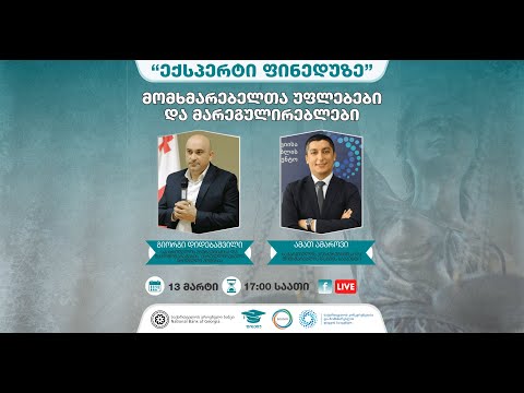 მომხმარებელთა უფლებები და მარეგულირებლები