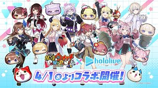 妖怪ウォッチ ぷにぷに×ホロライブ第7回目のコラボが発表されました！