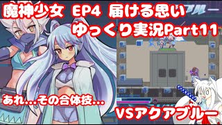 【魔神少女EP４】あの…その合体技…