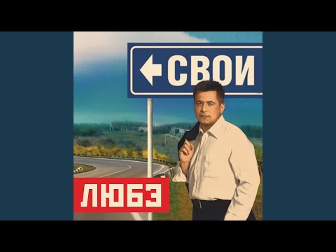 Свои