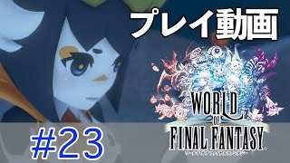 【ゆっくり】ワールド オブ ファイナルファンタジー #23 【プレイ動画】