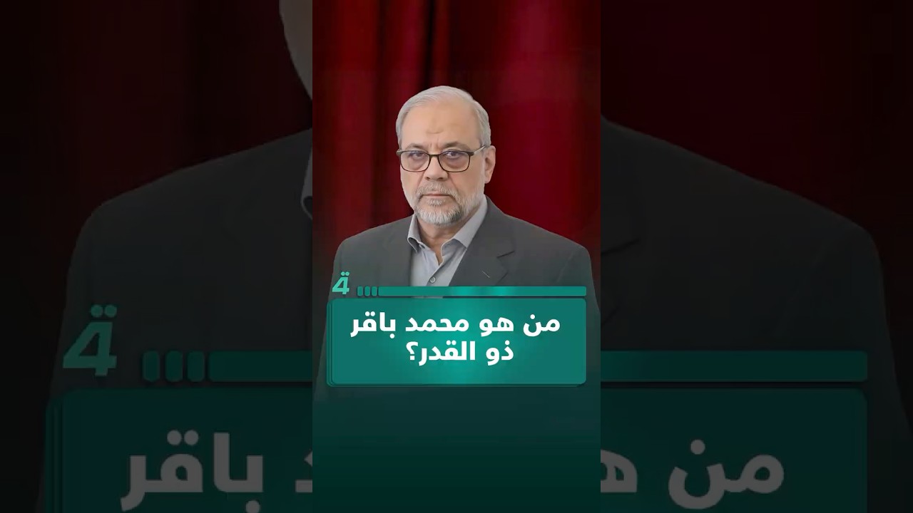 فيديو | مهندس القرار الأمني في إيران.. من هو محمد باقر ذو القدر؟