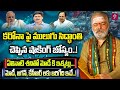 కరోనా పైములుగు సిద్ధాంతి చెప్పిన షాక