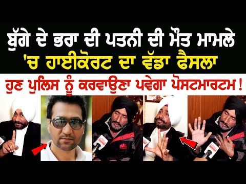 ‘ਬੁੱਗੇ ਦੇ ਭਰਾ ਦੀ Wife ਦੀ ਮੌ*ਤ ਮਾਮਲੇ 'ਚ ਹਾਈਕੋਰਟ ਦਾ ਵੱਡਾ ਫੈਸਲਾ, ਹੁਣ ਪੁਲਿਸ ਨੂੰ ਕਰਵਾਉਣਾ ਪਵੇਗਾ ਪੋਸਟਮਾਰਟਮ!