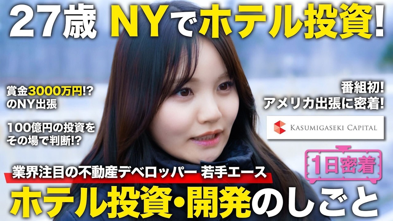 【1日密着】世界を目指す不動産デベロッパー若手エース！ホテル投資・開発のしごと／霞ヶ関キャピタル