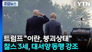 트럼프 이란, 붕괴상태...찰스 3세, 대서양 동맹 강조 / YTN