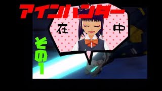 【アインハンダー】シイラのアインハンダー　地球降下編【その1】