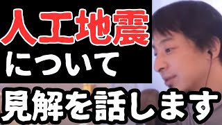 【ひろゆき】人工地震についての見解 2024.01【切り抜き】