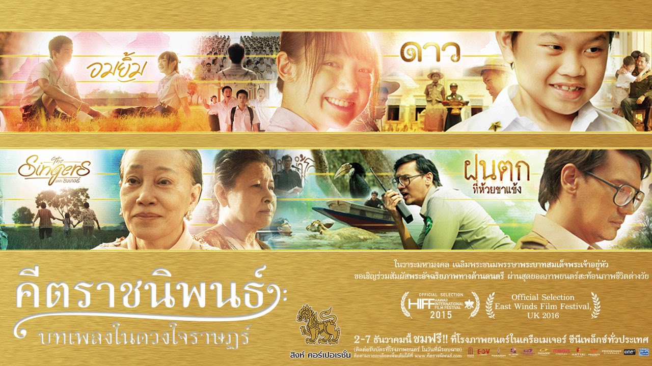 ตัวอย่างภาพยนตร์คีตราชนิพนธ์ บทเพลงในดวงใจราษฎร์