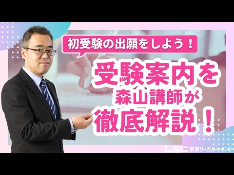 初受験の出願をしよう 受験案内を森山講師が徹底解説