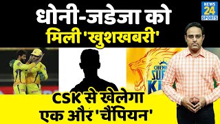 CSK, MS Dhoni के Fans को मिली Good News, घायल Adam Milne का Replacement तय, जुड़ेगा Champion गेंदबाज