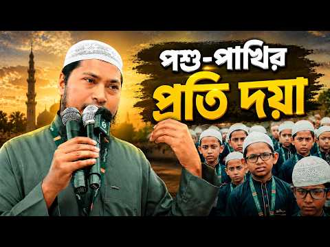 পশু-পাখির প্রতি দয়া Ustaz Ismail Hossen | 23-08-2026