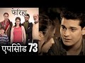 एपिसोड 73 फेरिहा - Feriha (Hindi Dubbed)