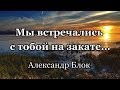 Мы встречались с тобой на закате - Александр Блок | My Vstrechalis Na Zakate ...