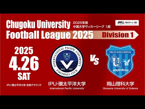 経済学科 2025年度 中国大学サッカーリーグ 1部　第1節 4月26日　IPU・環太平洋大学 VS 岡山理科大学