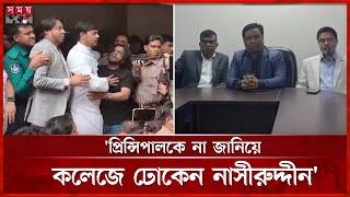 ‘নাসীরুদ্দীন হঠাৎ দলবল নিয়ে কলেজে ঢুকেছিলেন’ | Nasiruddin Patwary | NCP | Somoy TV