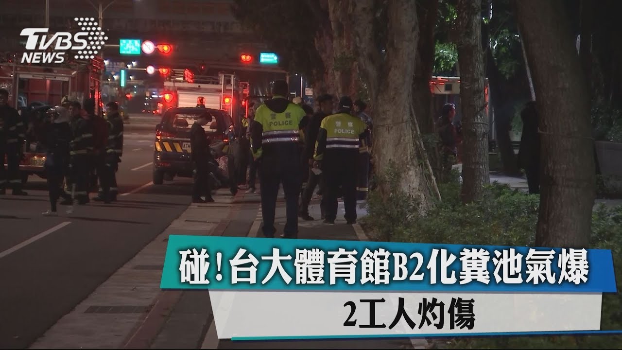 碰!台大體育館B2化糞池氣爆 2工人灼傷