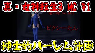 【コメ付き】紳士的ハーレム建設　真女神転生3　マニアクス　クロニクスをゆっくり実況する#1
