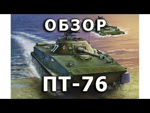 Обзор ПТ-76Б - плавающий танк, модель Trumpeter 1/35 (Soviet PT-76 tank model Trumpeter 1:35 Review)