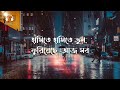 ওরে উদাসী মন || Keno Ashe Din Toke Kache Na Pawar || Arijit Singh / Lyrics / Bangla Son/