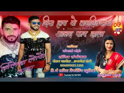DIS HAY VADHDIVSACHA | NILESH |SONALI BHOIR | NILESH LONE BIRTHDAY