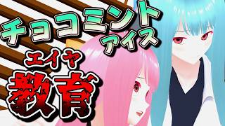 琴葉茜、チョコミン党に『教育』されてしまう【生声+VOICEROID劇場】