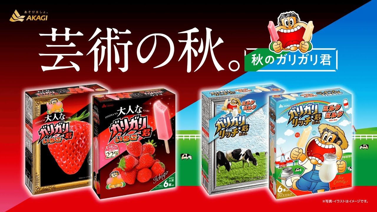 ガリガリ君「芸術の秋。秋のガリガリ君篇」（15秒）