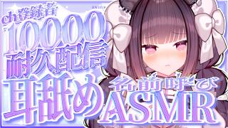 [Ear Licking ASMR] 10,000-Person Endurance Challenge: Calling Your Name [Ear eating, Ear Licking & Ear Cuppin, Sleep Induction]