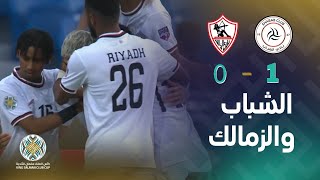 كأس الملك سلمان للأندية | ملخص فوز الشباب السعودي على الزمالك المصري 1 – 0 في مباراة قوية