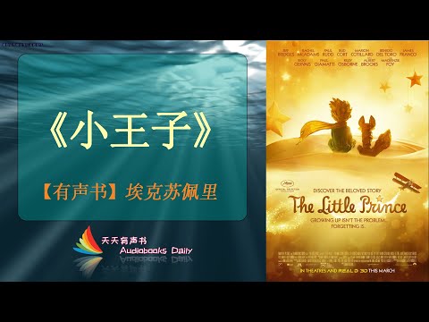 【有声书】《小王子》（重制版）安托万&middot;德&middot;圣&middot;埃克苏佩里（完整版） &ndash; 天天有聲書 Audiobooks Daily出品｜Official Channel