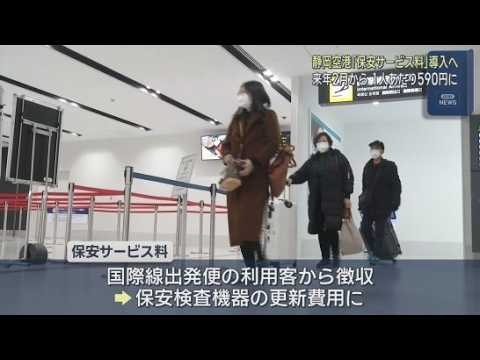 YouTube Video 静岡空港が「保安サービス料」を導入へ　１人あたり５９０円を航空券に上乗せして徴収する方向