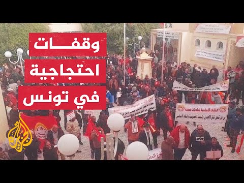 تونس.. وقفات احتجاجية بمدينتي باجة وقفصة تنديدا باستهداف الحريات النقابية