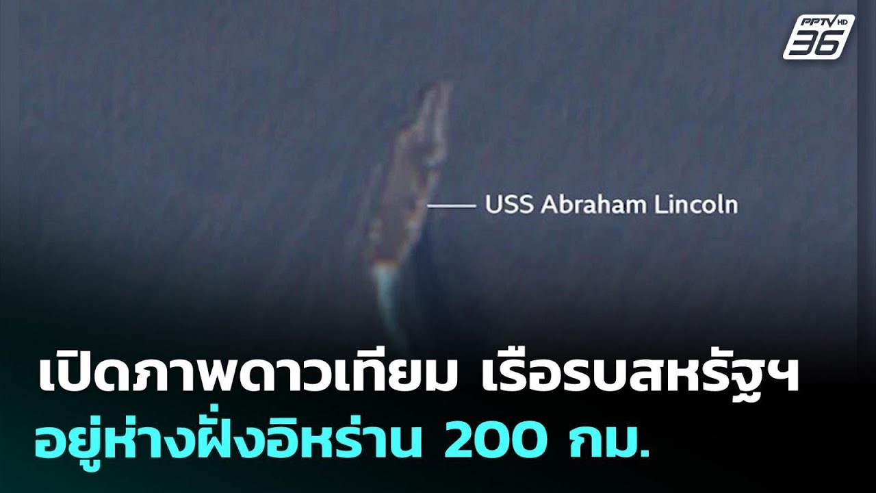 เปิดภาพดาวเทียม เรือรบสหรัฐฯอยู่ห่างฝั่งอิหร่าน 