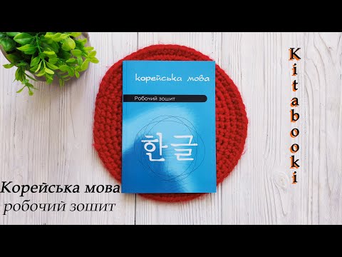 Комплект книг по корейскому языку на украинском языке для начинающих - фото 4 - id-p2364382527