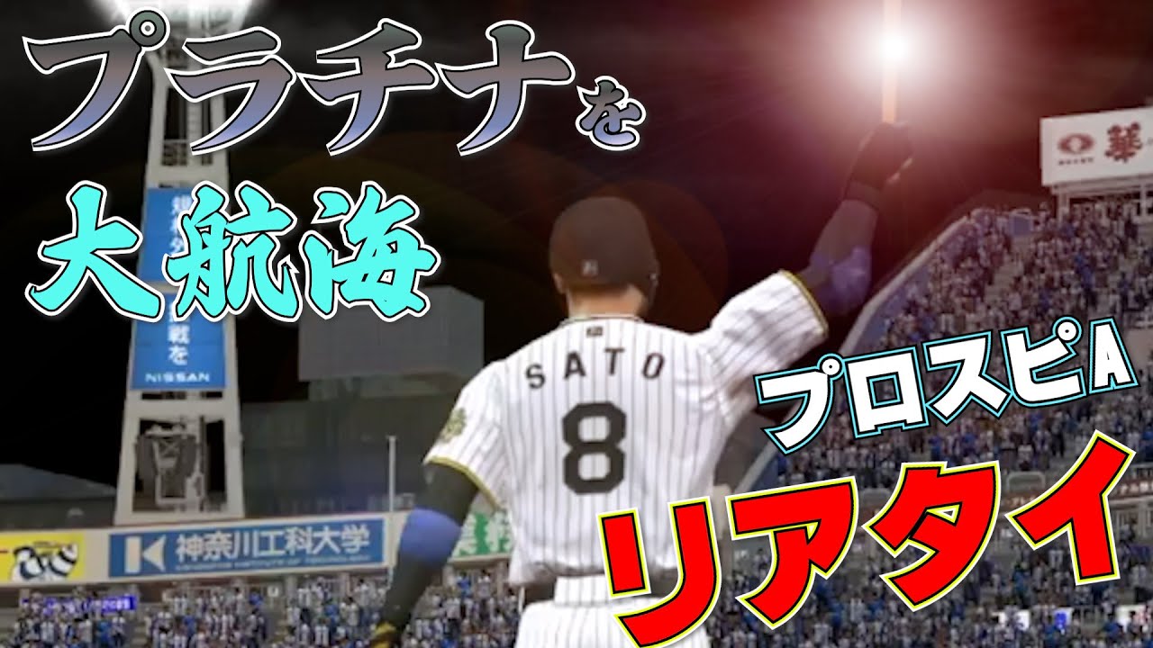 プロスピA リアタイ プラチナ1～