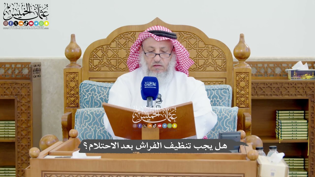 1304 - هل يجب تنظيف الفراش بعد الاحتلام؟ - عثمان الخميس