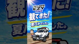 『機動警察パトレイバー EZY File 2』観てきた！“消える”でつながる夏パトでした。