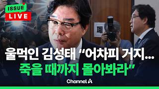 [????이슈를 켜라] [LIVE] 쌍방울 김성태 세상 바뀌었는데도 피해만 봐… 민주, 尹 정권과 똑같아 작심 비판 / 채널A