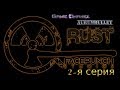 Rust - 2-я серия (В поисках еды) 
