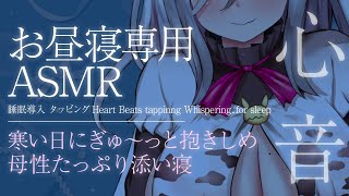 【ASMR】≪広告なし≫ママの抱っこでぬくぬく温まる♡母性たっぷり甘やかし添い寝♡【睡眠導入/心音/タッピング/Heart Beats/tappinng/Whispering..for sleep】