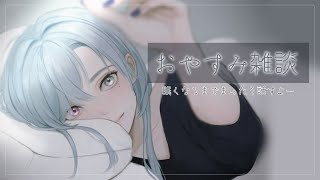 開始 - 【#雑談 】ゴールデンウィーク中とはいえ平日なのに休み感がすごい【#春雨麗女 #あおぎり高校】