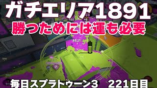 #毎日スプラ3　221日目【ガチエリア XP1891】勝つためにはやっぱり運も必要 #スプラトゥーン3