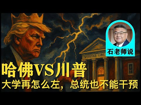 石老师再说：我极度厌恶白左，但是哈佛再怎么左，川普也不能干预 | 石国鹏