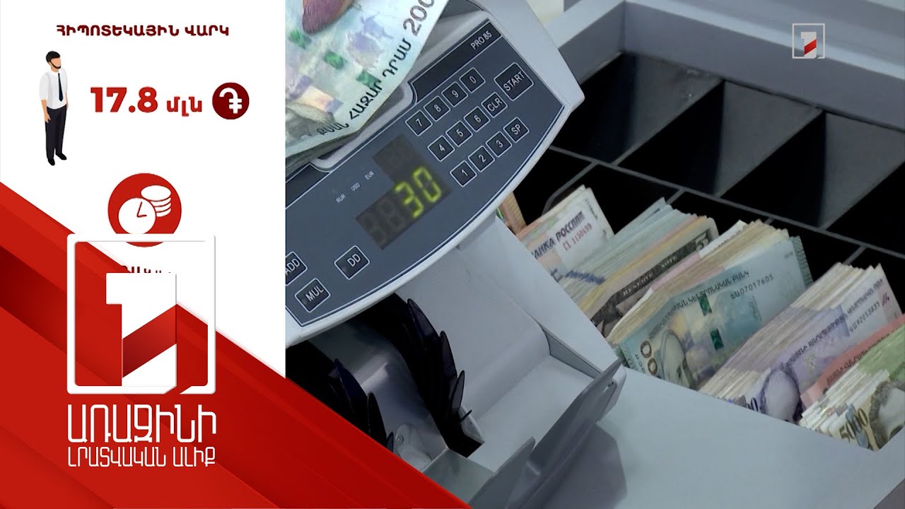 Հայաստանի բնակչության շուրջ 30 տոկոսը վարկ ունի