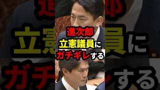 【国会】進次郎、立憲議員にガチギレする #政治 #shorts #小泉進次郎